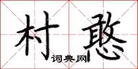 荊霄鵬村憨楷書怎么寫