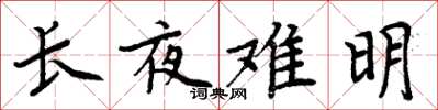 周炳元長夜難明楷書怎么寫