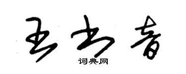 朱錫榮王書音草書個性簽名怎么寫