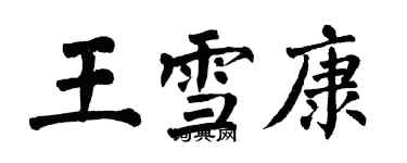 翁闓運王雪康楷書個性簽名怎么寫