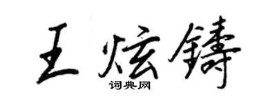 王正良王炫鑄行書個性簽名怎么寫
