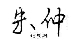曾慶福朱仲行書個性簽名怎么寫