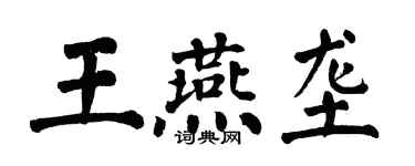 翁闓運王燕壟楷書個性簽名怎么寫