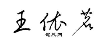 梁錦英王依茗草書個性簽名怎么寫