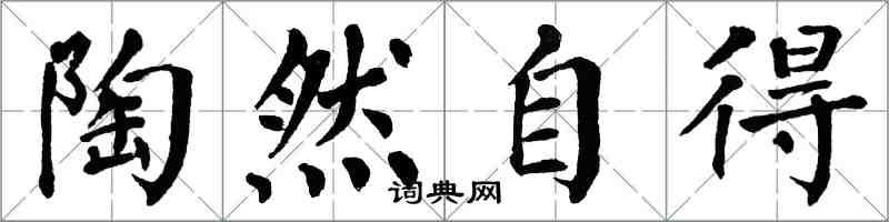 翁闓運陶然自得楷書怎么寫