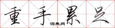 田英章重手累足行書怎么寫