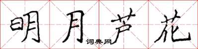 侯登峰明月蘆花楷書怎么寫