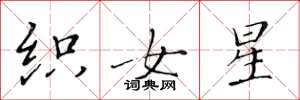 黃華生織女星楷書怎么寫