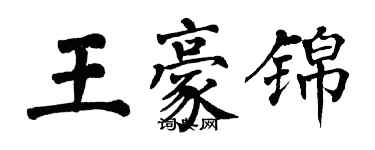 翁闓運王豪錦楷書個性簽名怎么寫