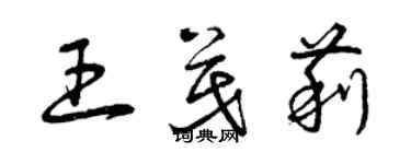 曾慶福王茂莉草書個性簽名怎么寫