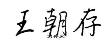 王正良王朝存行書個性簽名怎么寫