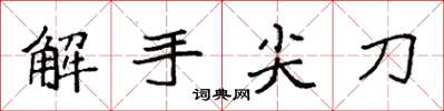袁強解手尖刀楷書怎么寫