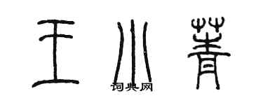 陳墨王小菁篆書個性簽名怎么寫