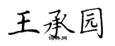 丁謙王承園楷書個性簽名怎么寫