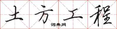 田英章土方工程行書怎么寫