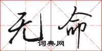 駱恆光無命行書怎么寫