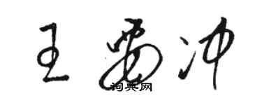 駱恆光王要衝草書個性簽名怎么寫