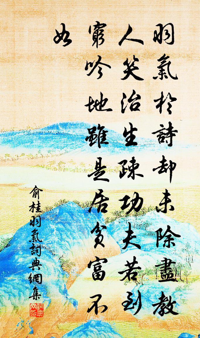 俞桂羽氣書法作品欣賞