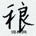睽草書怎么寫好看_睽硬筆草書書法_睽鋼筆草書字帖
