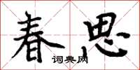 周炳元春思楷書怎么寫