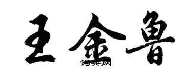 胡問遂王金魯行書個性簽名怎么寫