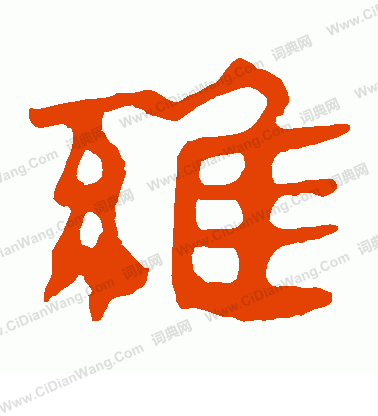 馬王堆帛書寫的維