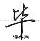 田英章寫的硬筆行書畢