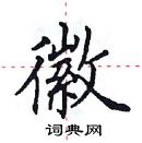 田英章寫的硬筆楷書徽