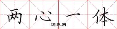田英章兩心一體楷書怎么寫