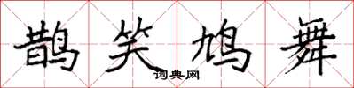 袁強鵲笑鳩舞楷書怎么寫