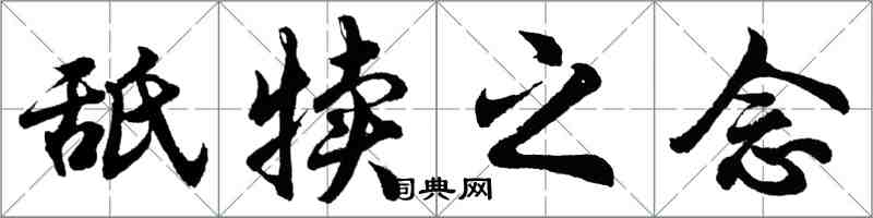 胡問遂舐犢之念行書怎么寫