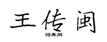 袁強王傳閩楷書個性簽名怎么寫