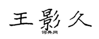 袁強王影久楷書個性簽名怎么寫