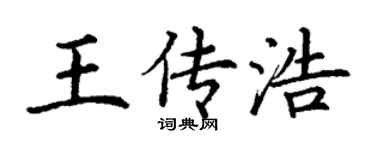 丁謙王傳浩楷書個性簽名怎么寫