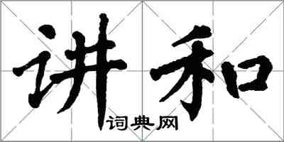 翁闓運講和楷書怎么寫