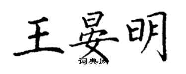 丁謙王晏明楷書個性簽名怎么寫