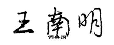 曾慶福王南明行書個性簽名怎么寫