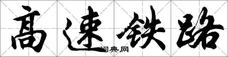 胡問遂高速鐵路行書怎么寫
