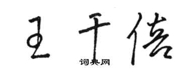 駱恆光王乾倍草書個性簽名怎么寫