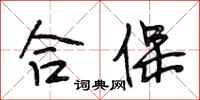 段相林合保行書怎么寫