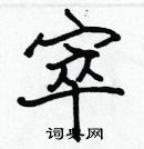 張標寫的硬筆楷書窣