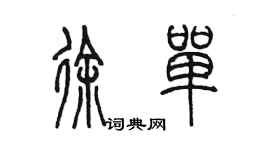 陳墨徐單篆書個性簽名怎么寫