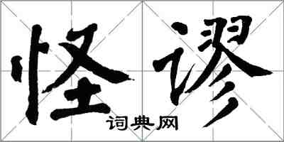 翁闓運怪謬楷書怎么寫