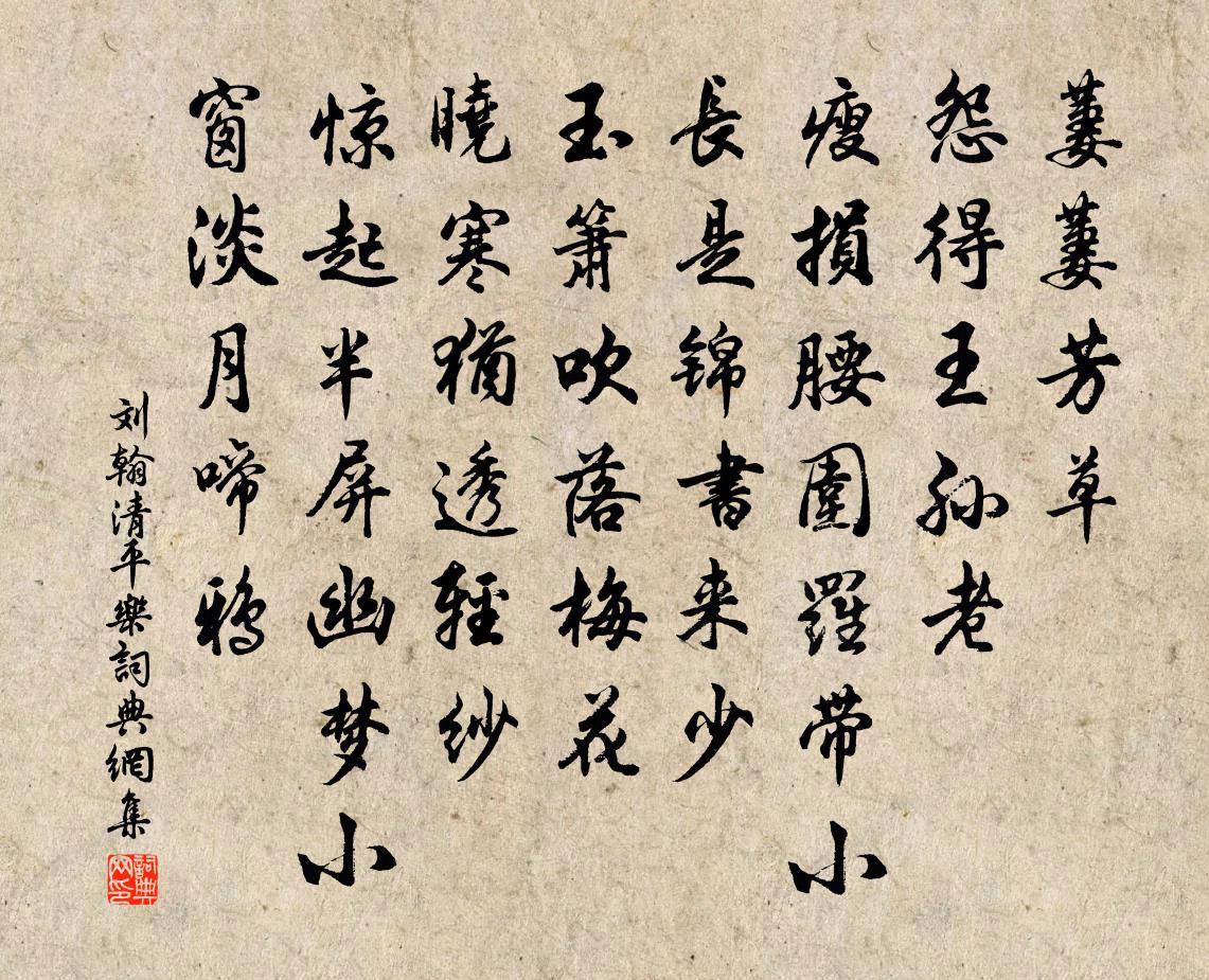 劉翰清平樂書法作品欣賞