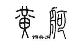 陳墨黃舸篆書個性簽名怎么寫