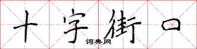 侯登峰十字街口楷書怎么寫
