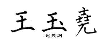 何伯昌王玉堯楷書個性簽名怎么寫