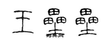 陳聲遠王壘壘篆書個性簽名怎么寫