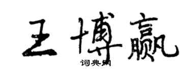 曾慶福王博贏行書個性簽名怎么寫