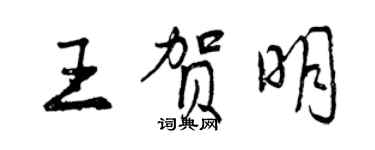 曾慶福王賀明行書個性簽名怎么寫